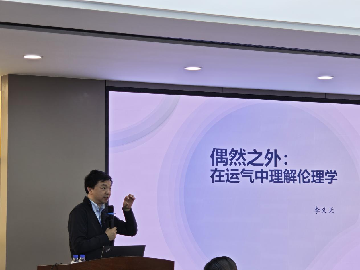 李义天教授系列讲座第四讲“偶然之外：在运气中理解伦理学”成功举办