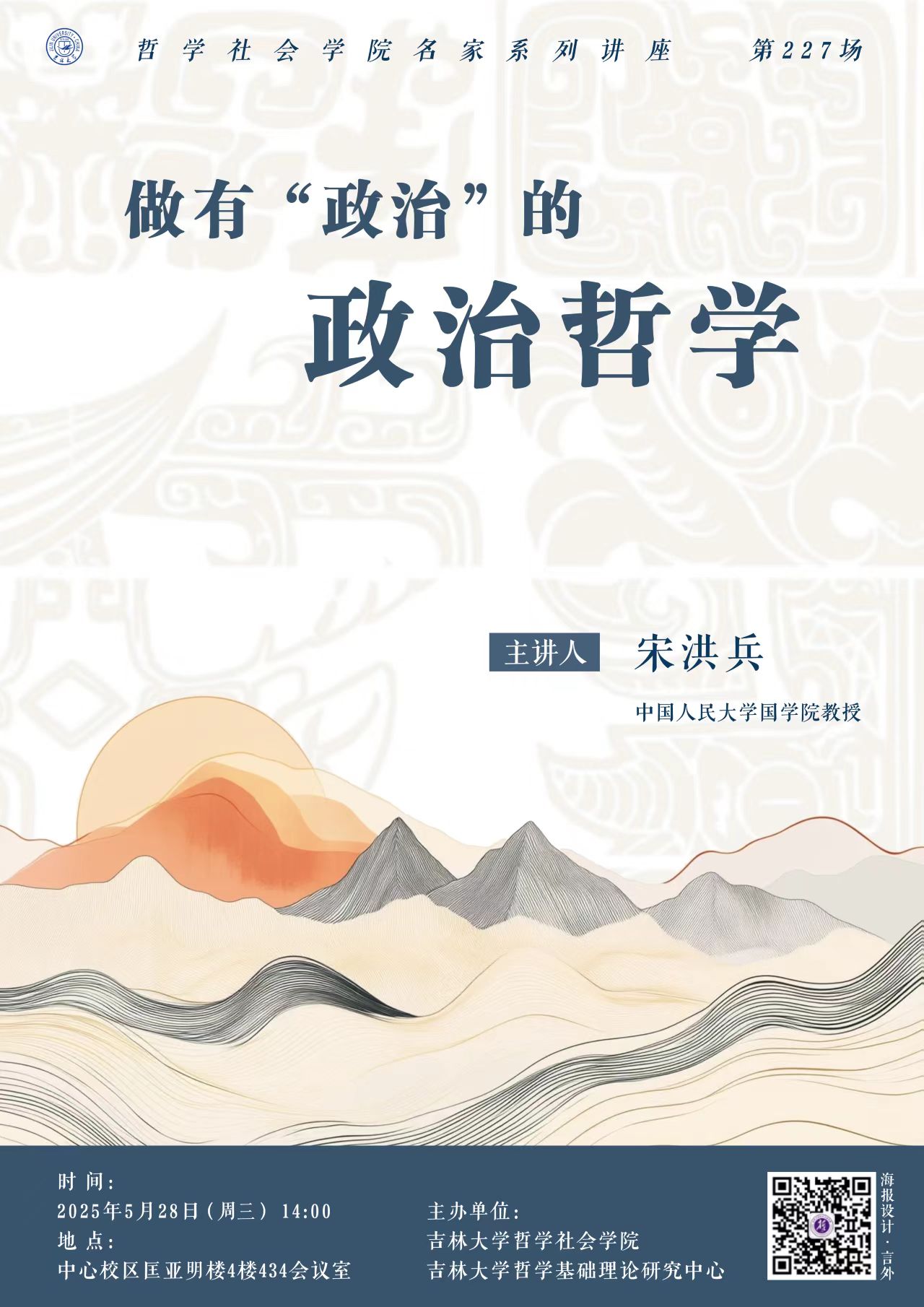 【丝袜诱惑
名家系列讲座第227场】宋洪兵：做有“政治”的政治哲学