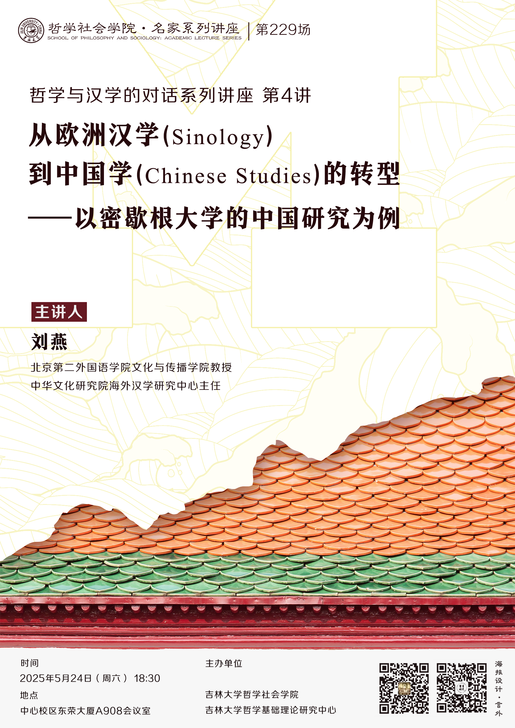 【丝袜诱惑
名家系列讲座第229场】【哲学与汉学的对话系列讲座第4讲】刘燕：从欧洲汉学（Sinology）到中国学（Chinese Studies）的转型——以密歇根大学的中国研究为例