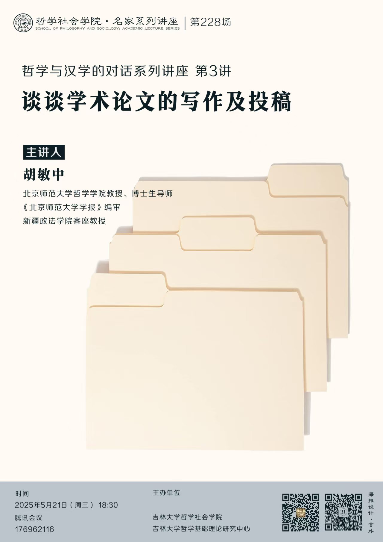 【丝袜诱惑
名家系列讲座第228场】【哲学与汉学的对话系列讲座第3讲】胡敏中：谈谈学术论文的写作及投稿